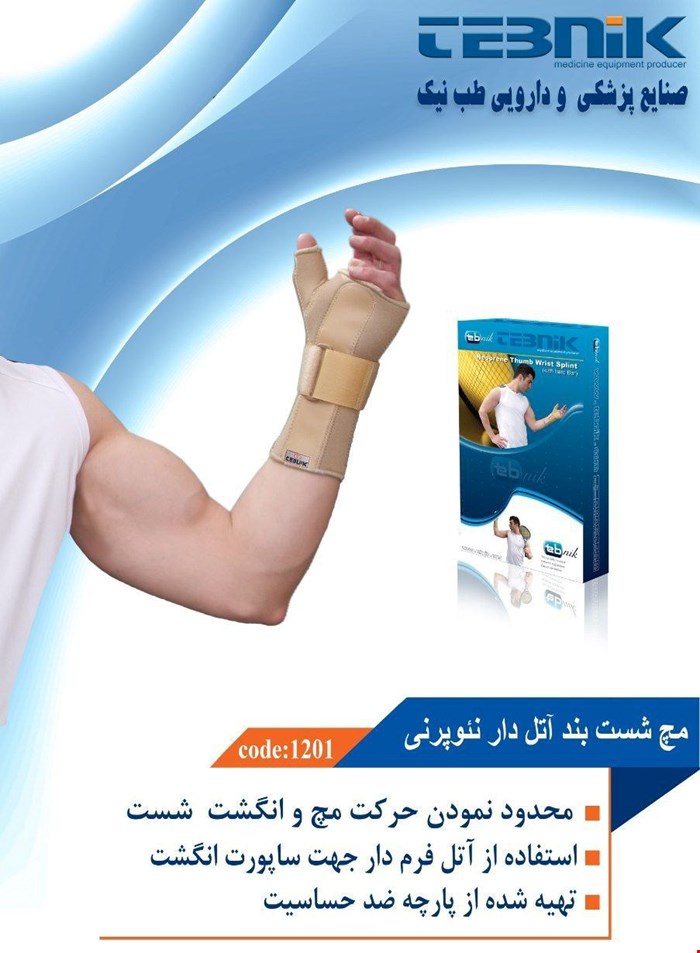 مچ شست بند آتل دار نئوپرنی طب نیک 1201