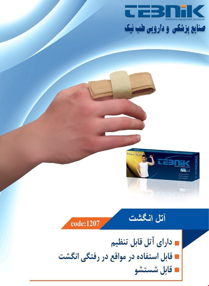 آتل انگشت طب نیک 1207