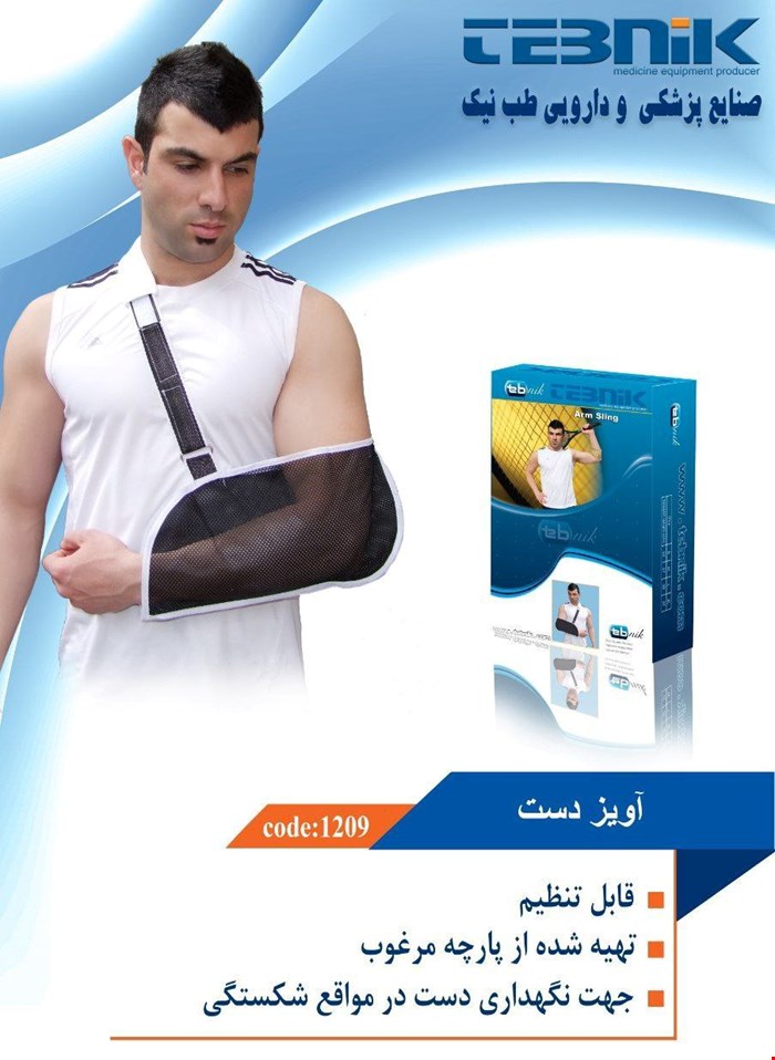 آویز دست پشت بسته طب نیک 1209
