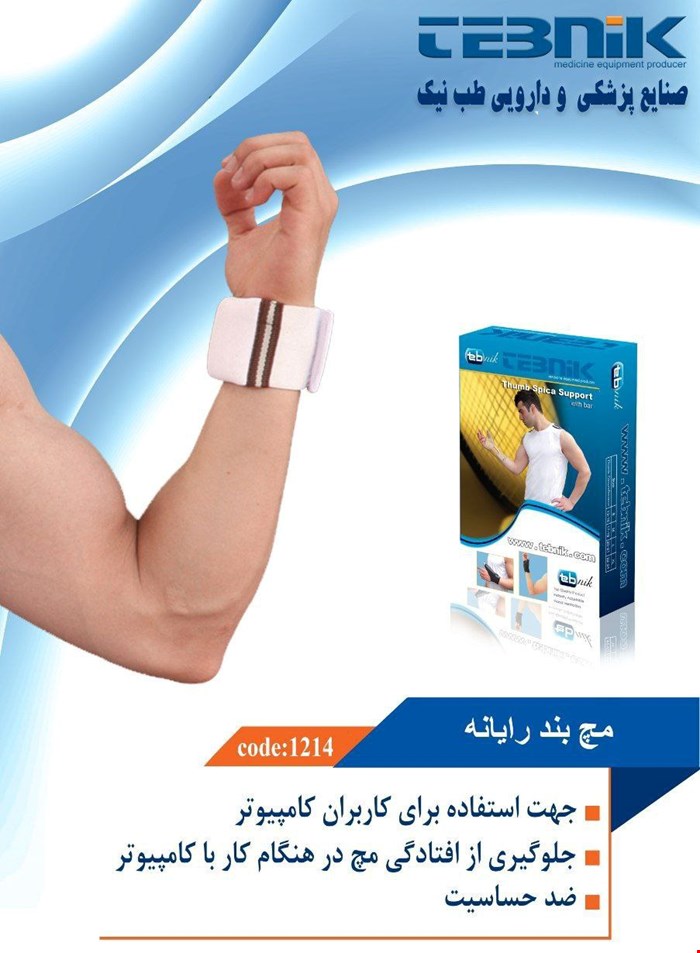 مچ بند رایانه طب نیک 1214