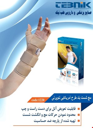 مچ شست بند طرح آمریکایی نئوپرنی طب نیک 1220