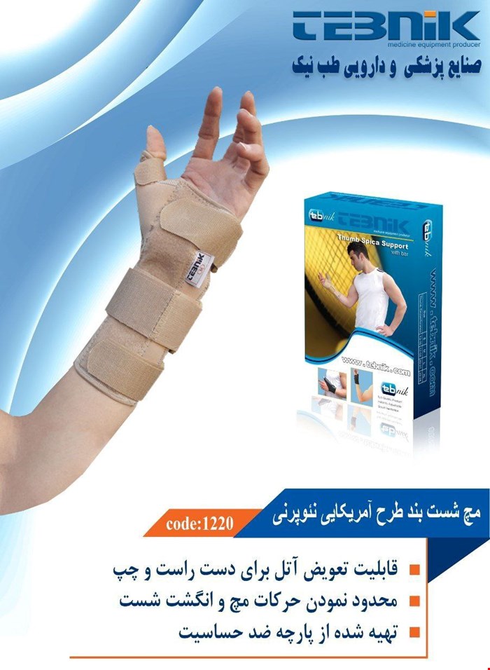 مچ شست بند طرح آمریکایی نئوپرنی طب نیک 1220