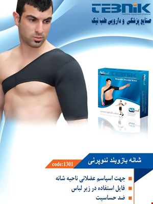 شانه بازوبند نئوپرنی طب نیک 1301