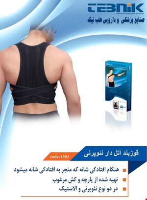 قوزبند آتل دار نئوپرنی طب نیک 1303
