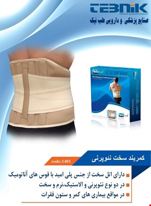 کمربند چهارفنره سخت نئوپرنی طب نیک 1401