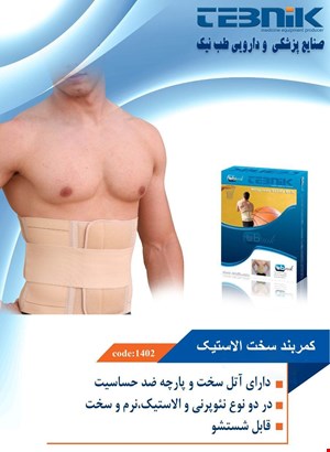 کمربند سخت الاستیک طب نیک 1402