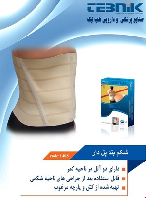 شکم بند پل دار طب نیک 1408