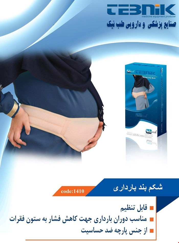 شکم بند بارداری طب نیک 1410