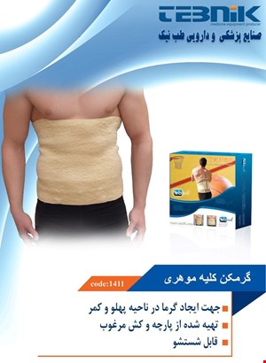 گرمکن کلیه موهری طب نیک 1411