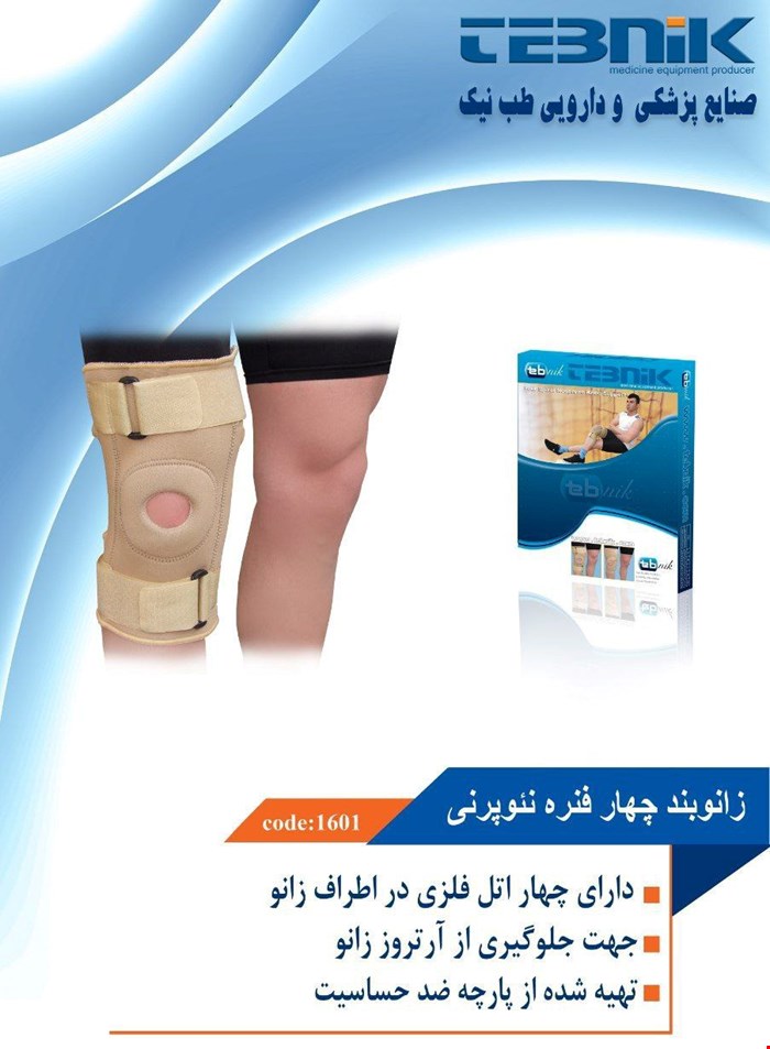 زانوبند چهارفنره نئوپرنی طب نیک 1601