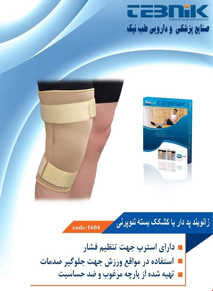 زانوبند پددار با کشکک بسته نئوپرنی طب نیک 1604