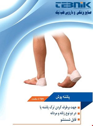 پاشنه پوش طب نیک 1709