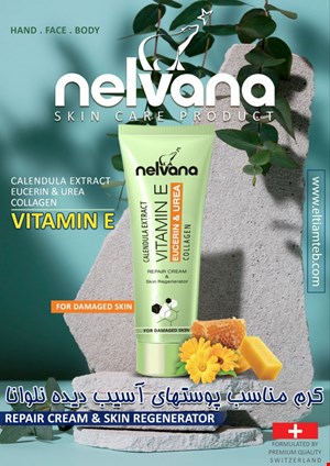 کرم ترمیم کننده و بازسازی کننده پوست تیوپی | نلوانا NELVANA | 