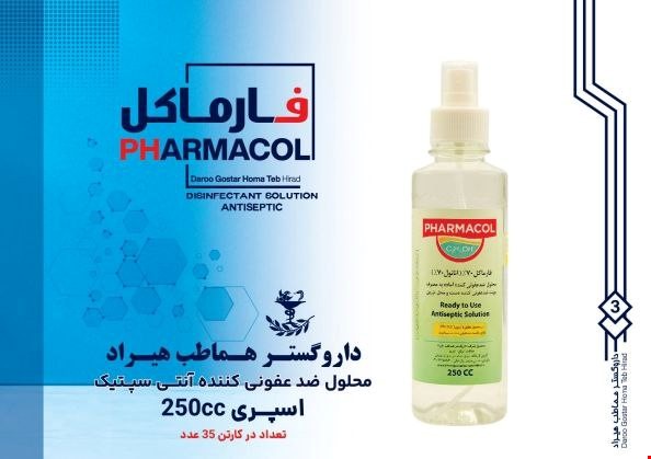 محلول ضد عفونی کننده دست 250 سی سی