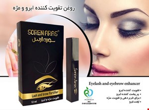 روغن تقویت کننده مژه و ابرو صادراتی لوکس سورن ارس 12 میل