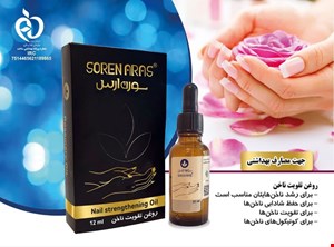 روغن تقویت کننده ناخن صادراتی لوکس سورن ارس 12میل