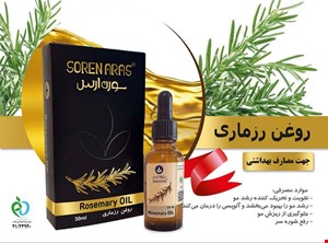 روغن رزماری صادراتی لوکس سورن ارس 30 میل