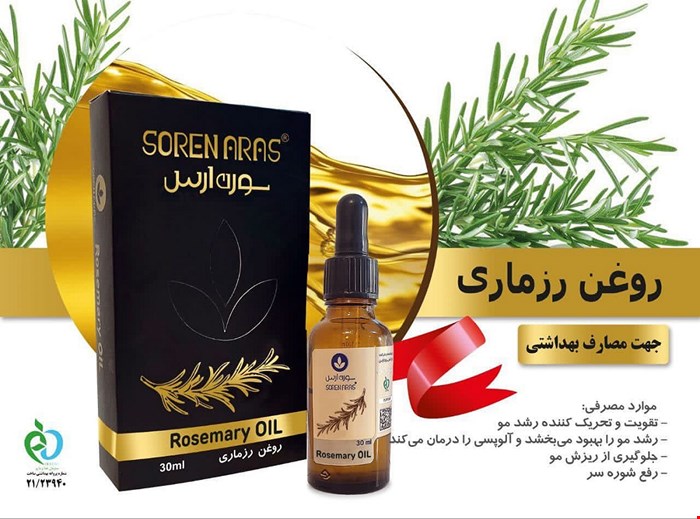 روغن رزماری صادراتی لوکس سورن ارس 30 میل