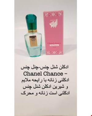 ادکلن زنانه شنل چنس-چنل برند لوزدر طبع ملایم  و شیرین جعبه دار 30 میل