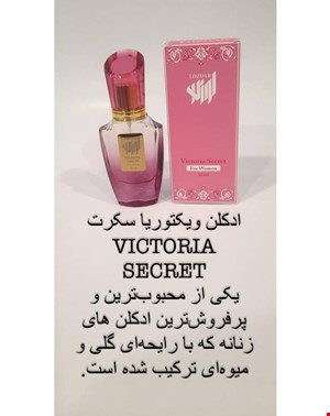 ادکلن زنانه ویکتوریا سکرت برند لوزدر طبع شیرین چوبی جعبه دار 30 میل
