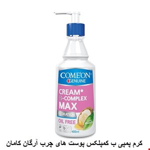 کرم مرطوب کننده کامان مدل B Complex روغن آرگان حجم 400 میلی لیتر